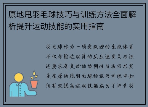 原地甩羽毛球技巧与训练方法全面解析提升运动技能的实用指南