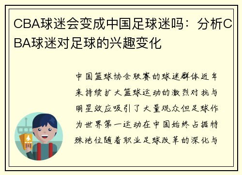 CBA球迷会变成中国足球迷吗：分析CBA球迷对足球的兴趣变化