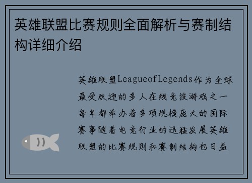英雄联盟比赛规则全面解析与赛制结构详细介绍