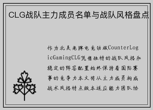 CLG战队主力成员名单与战队风格盘点