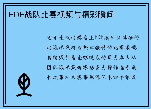 EDE战队比赛视频与精彩瞬间