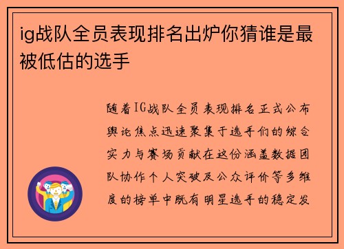 ig战队全员表现排名出炉你猜谁是最被低估的选手