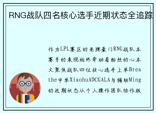 RNG战队四名核心选手近期状态全追踪