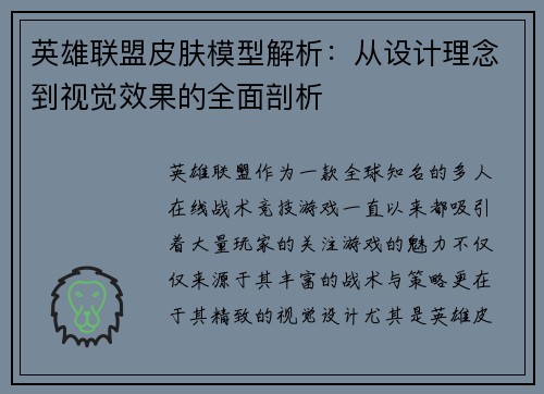 英雄联盟皮肤模型解析：从设计理念到视觉效果的全面剖析