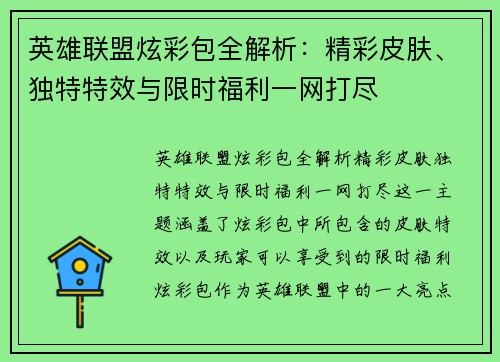 英雄联盟炫彩包全解析：精彩皮肤、独特特效与限时福利一网打尽