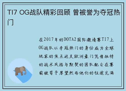 TI7 OG战队精彩回顾 曾被誉为夺冠热门