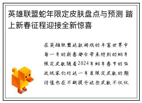 英雄联盟蛇年限定皮肤盘点与预测 踏上新春征程迎接全新惊喜