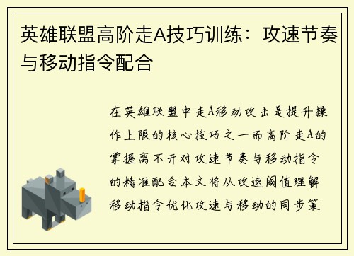 英雄联盟高阶走A技巧训练：攻速节奏与移动指令配合