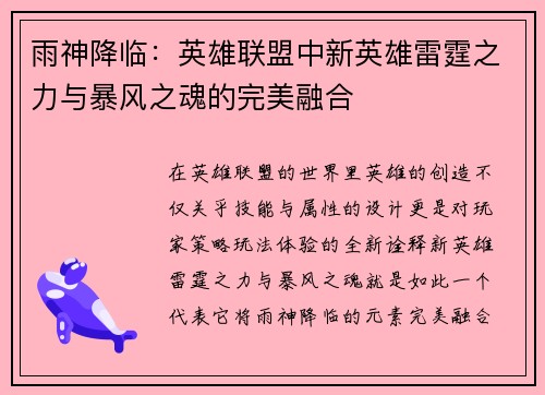 雨神降临：英雄联盟中新英雄雷霆之力与暴风之魂的完美融合