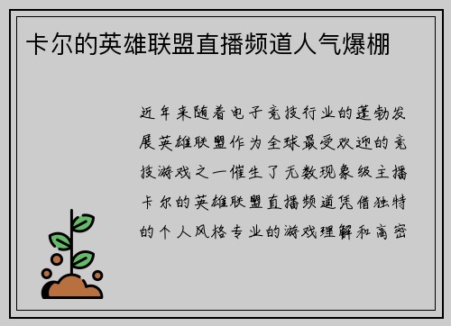卡尔的英雄联盟直播频道人气爆棚