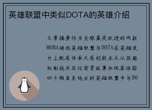 英雄联盟中类似DOTA的英雄介绍