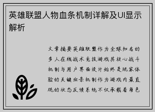 英雄联盟人物血条机制详解及UI显示解析