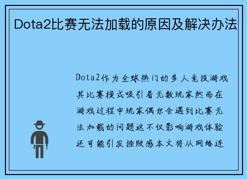 Dota2比赛无法加载的原因及解决办法