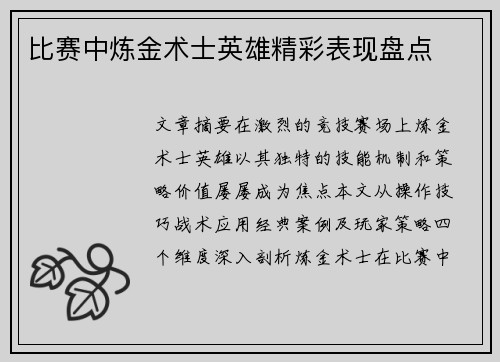 比赛中炼金术士英雄精彩表现盘点