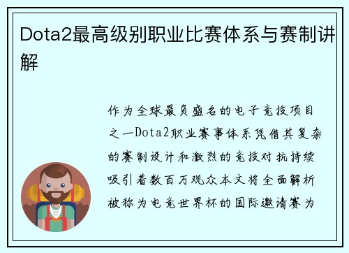 Dota2最高级别职业比赛体系与赛制讲解