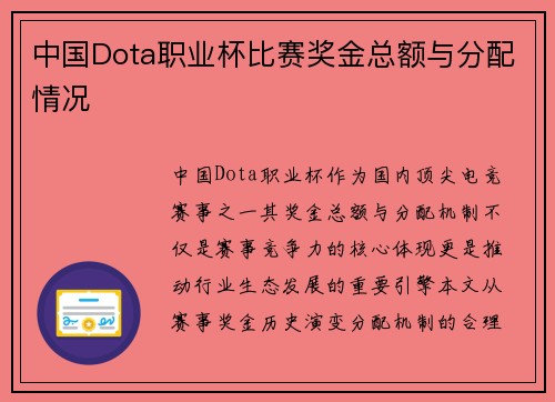 中国Dota职业杯比赛奖金总额与分配情况