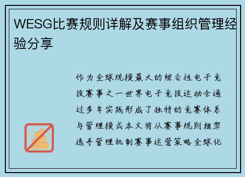 WESG比赛规则详解及赛事组织管理经验分享