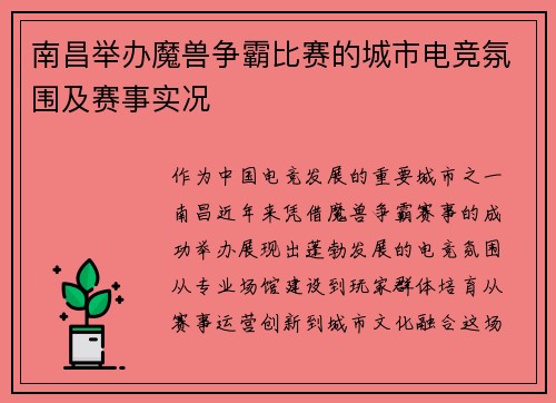 南昌举办魔兽争霸比赛的城市电竞氛围及赛事实况