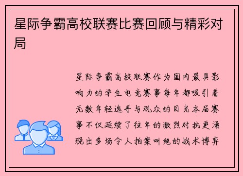 星际争霸高校联赛比赛回顾与精彩对局