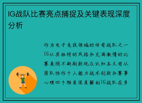 IG战队比赛亮点捕捉及关键表现深度分析