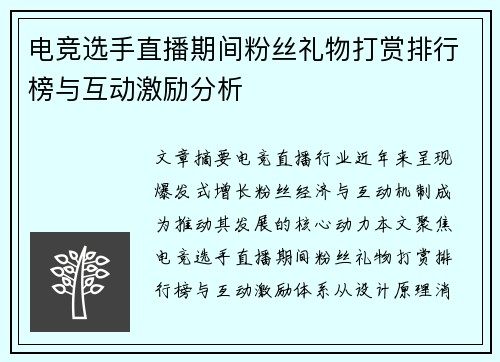 电竞选手直播期间粉丝礼物打赏排行榜与互动激励分析