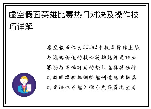 虚空假面英雄比赛热门对决及操作技巧详解