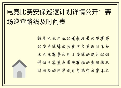 电竞比赛安保巡逻计划详情公开：赛场巡查路线及时间表