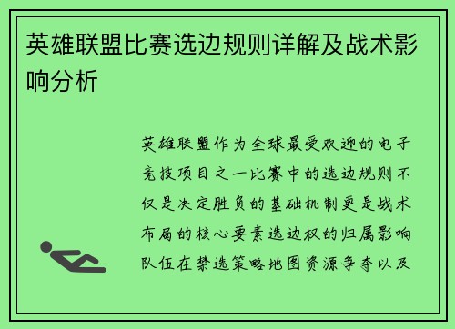 英雄联盟比赛选边规则详解及战术影响分析