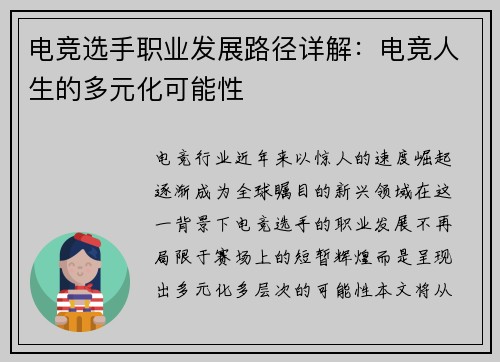 电竞选手职业发展路径详解：电竞人生的多元化可能性