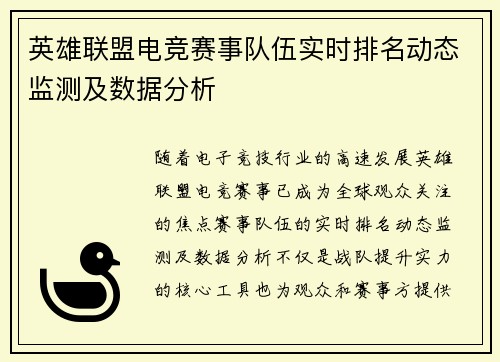 英雄联盟电竞赛事队伍实时排名动态监测及数据分析