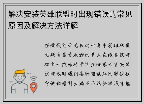 解决安装英雄联盟时出现错误的常见原因及解决方法详解