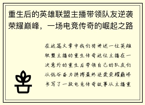 重生后的英雄联盟主播带领队友逆袭荣耀巅峰，一场电竞传奇的崛起之路