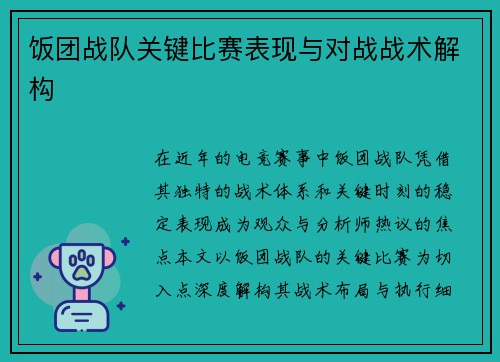 饭团战队关键比赛表现与对战战术解构