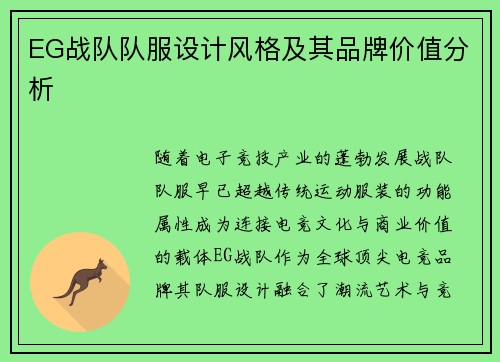 EG战队队服设计风格及其品牌价值分析