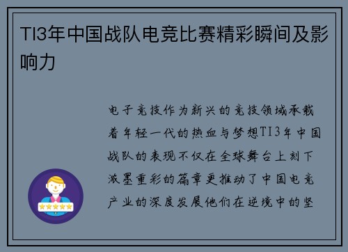 TI3年中国战队电竞比赛精彩瞬间及影响力
