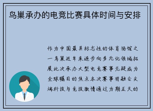 鸟巢承办的电竞比赛具体时间与安排