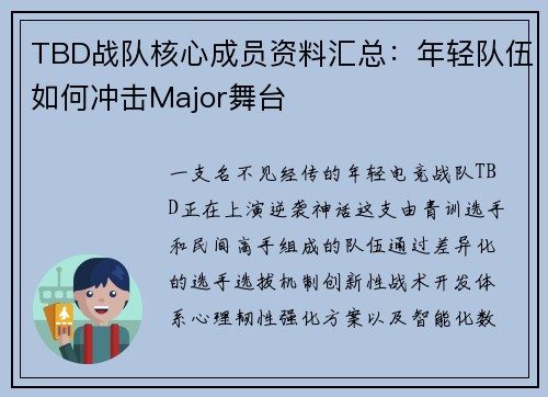 TBD战队核心成员资料汇总：年轻队伍如何冲击Major舞台