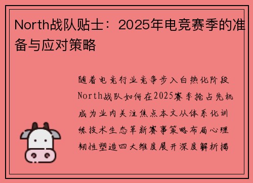 North战队贴士：2025年电竞赛季的准备与应对策略