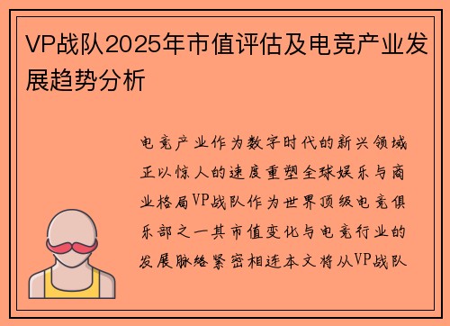 VP战队2025年市值评估及电竞产业发展趋势分析