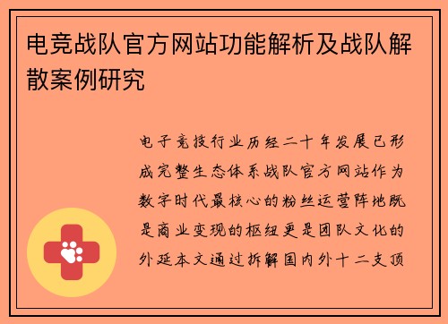 电竞战队官方网站功能解析及战队解散案例研究