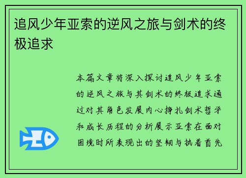 追风少年亚索的逆风之旅与剑术的终极追求