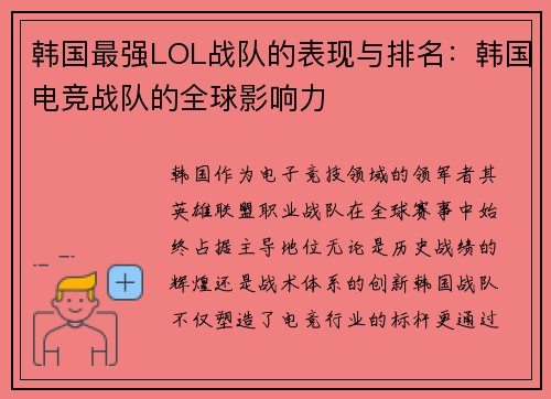 韩国最强LOL战队的表现与排名：韩国电竞战队的全球影响力