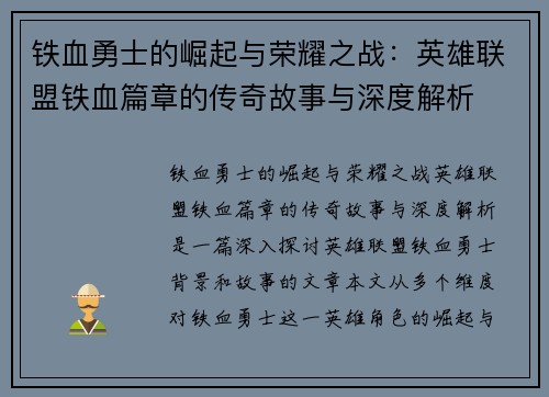 铁血勇士的崛起与荣耀之战：英雄联盟铁血篇章的传奇故事与深度解析
