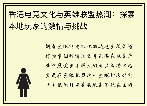 香港电竞文化与英雄联盟热潮：探索本地玩家的激情与挑战