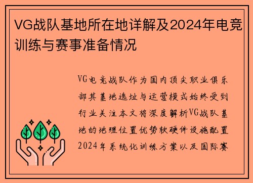 VG战队基地所在地详解及2024年电竞训练与赛事准备情况