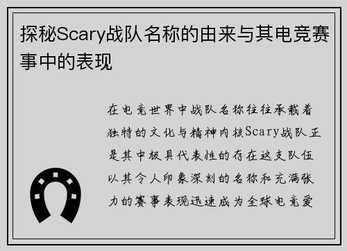 探秘Scary战队名称的由来与其电竞赛事中的表现
