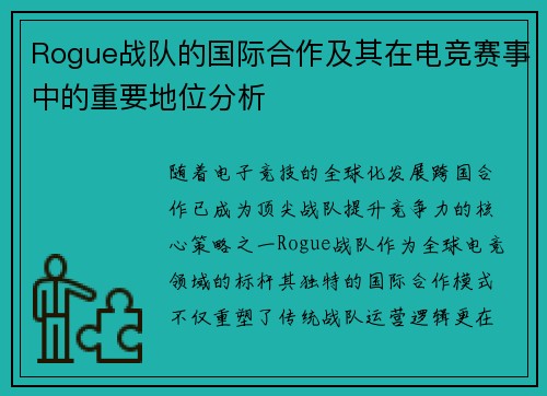 Rogue战队的国际合作及其在电竞赛事中的重要地位分析