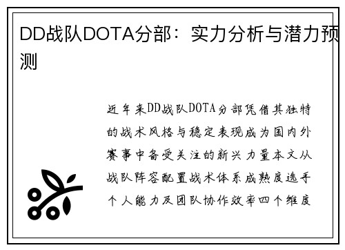 DD战队DOTA分部：实力分析与潜力预测