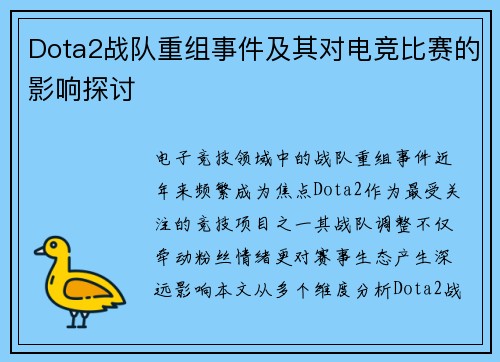 Dota2战队重组事件及其对电竞比赛的影响探讨