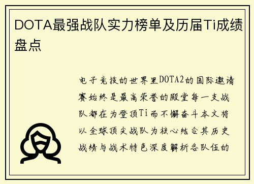 DOTA最强战队实力榜单及历届Ti成绩盘点
